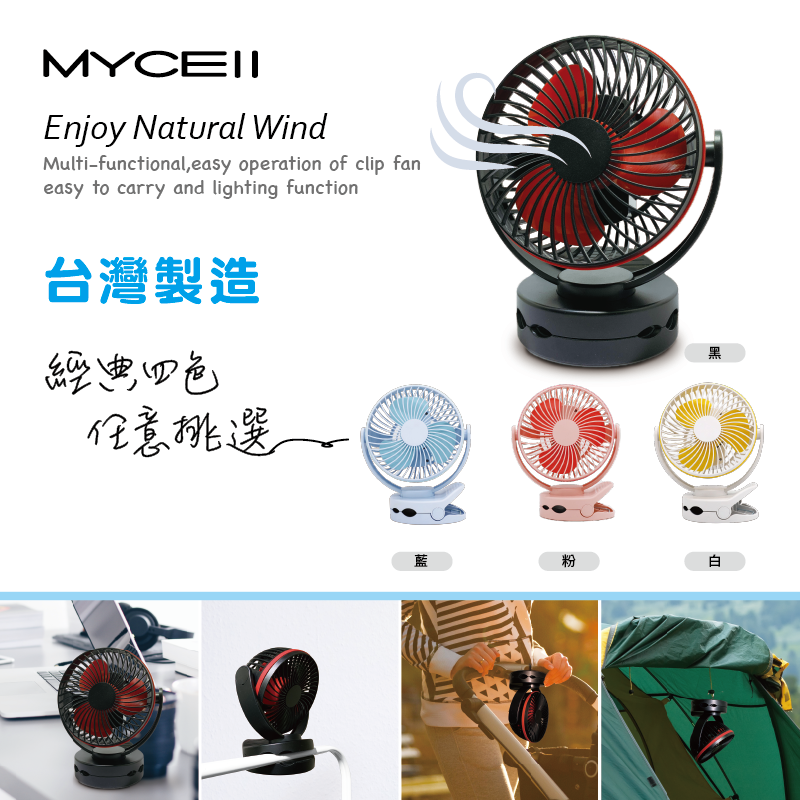 【94號鋪】MYCEII 多功能可夾可立電風扇(W026) 電池升級 6700mAh【4色】