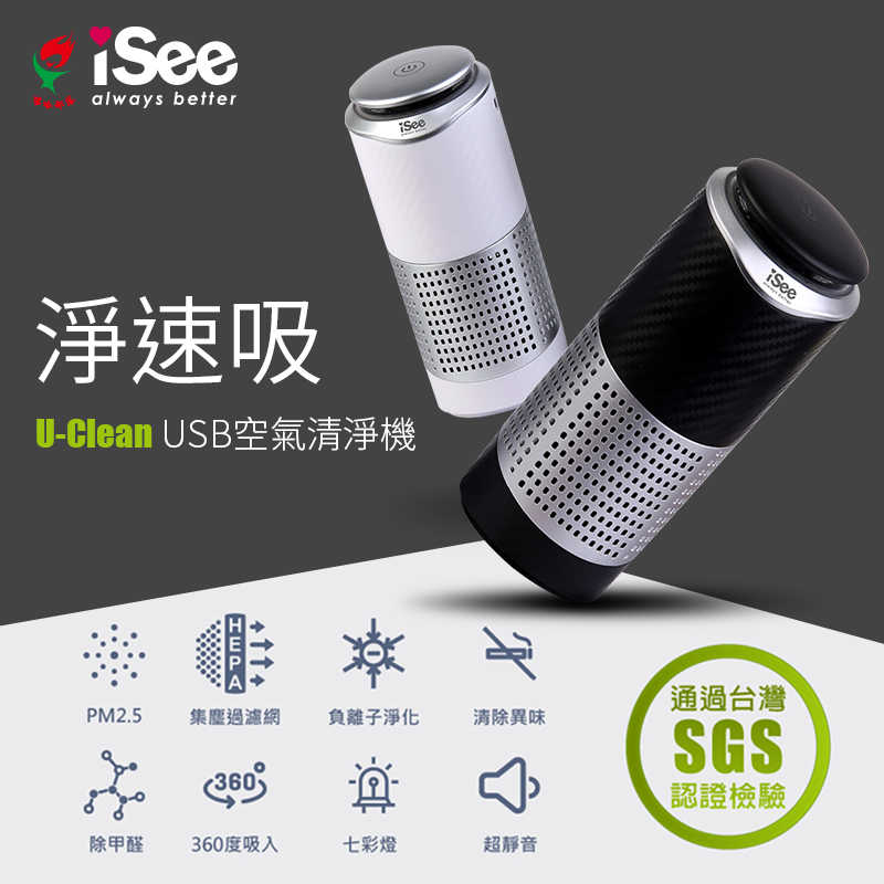 【94號鋪】iSee 淨速吸U-Clean USB空氣清淨機【2色】