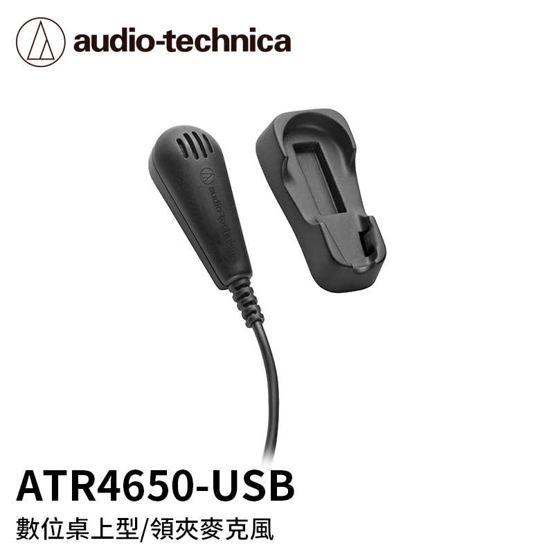 【94號鋪】鐵三角數位桌上型領夾麥克風ATR4650-USB