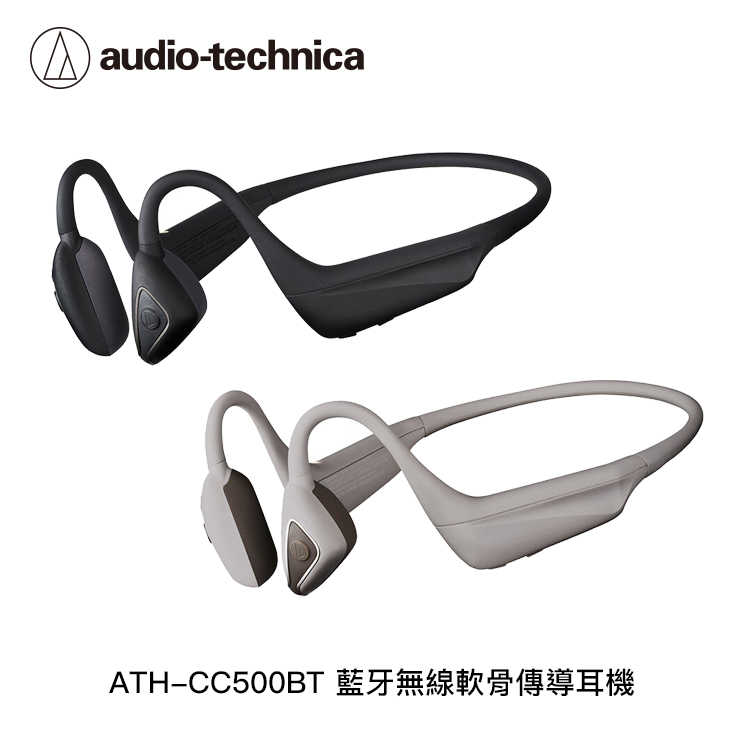 【94號鋪】鐵三角 ATH-CC500BT 藍牙無線軟骨傳導耳機【2色】