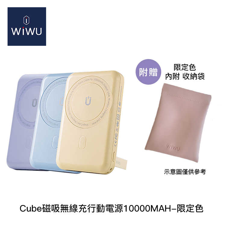 【94號鋪】WiWU CUBE 磁吸無線 有線快充 充行動電源10000MAH【3色】