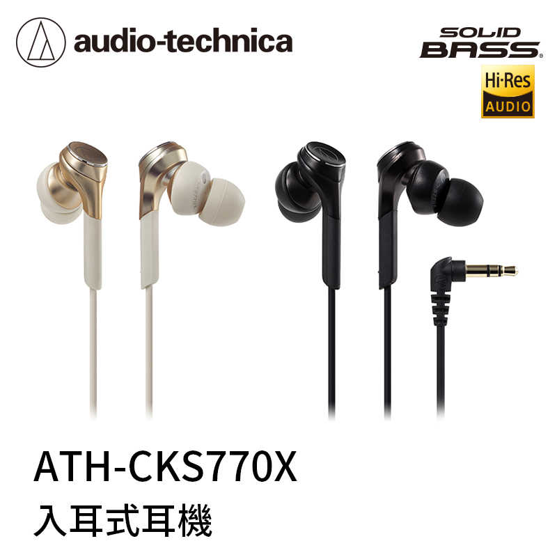 【94號鋪】鐵三角入耳式耳機CKS770X (2色)