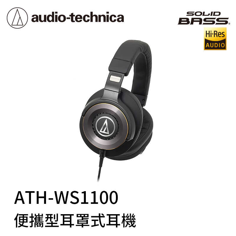 【94號鋪】鐵三角 ATH-WS1100 便攜型耳機