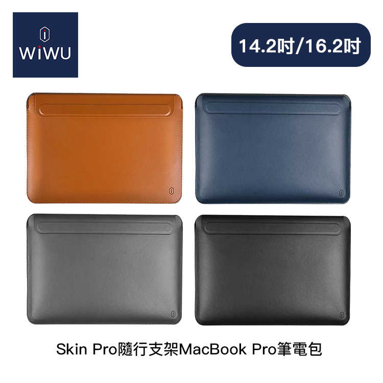 【94號鋪】WiWU SKIN PRO 隨行支架筆電包【14.2吋/16.2吋】【4色】