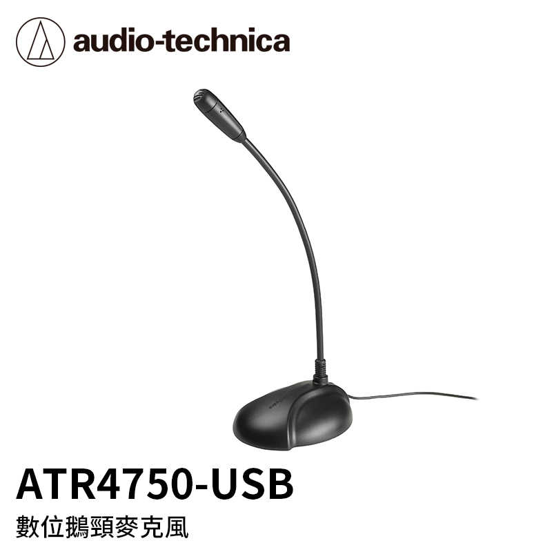 【94號鋪】鐵三角數位鵝頸麥克風ATR4750-USB