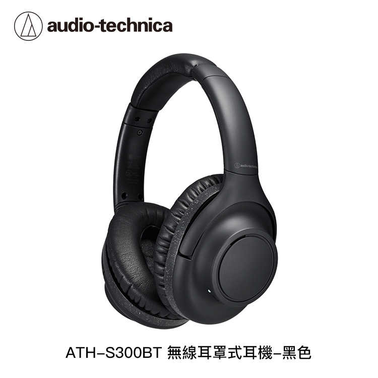 【94號鋪】鐵三角 ATH-S300BT 無線耳罩式耳機【2色】