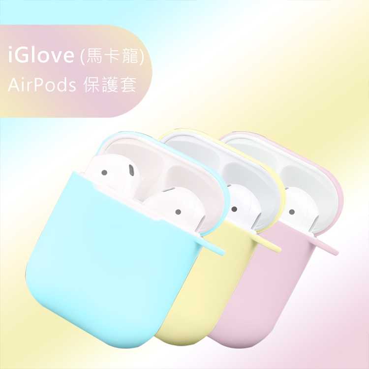 【94號鋪】iGlove AirPods 矽膠保護套【三件入】