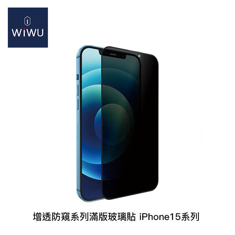 【94號鋪】WiWU 增透防窺系列滿版玻璃貼 iPhone15系列【6.1吋/6.7吋】