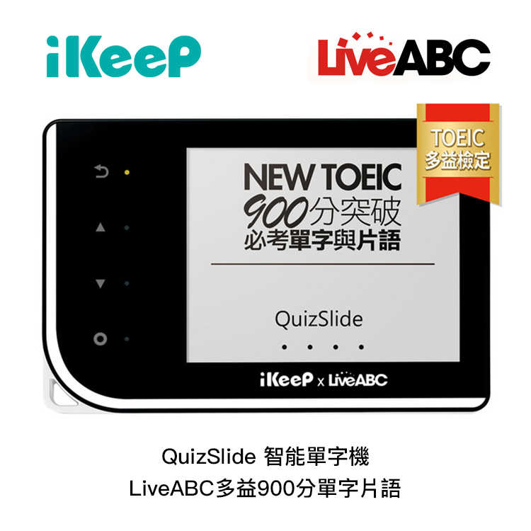 【94號鋪】iKeeP QuizSlide QS111 智能單字機 LiveABC多益900分單字片語