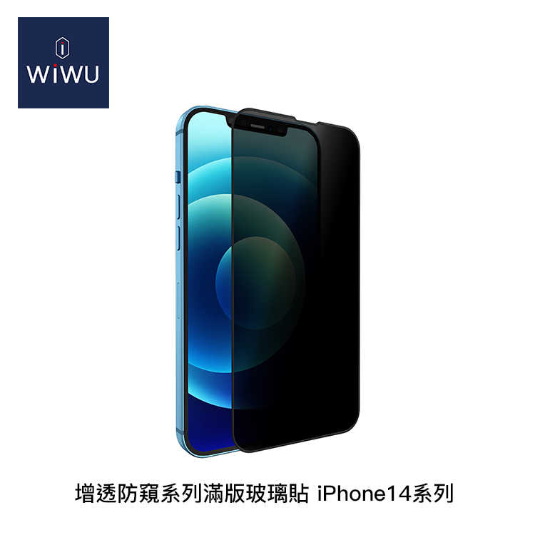 【94號鋪】WiWU 增透 防窺系列 滿版 玻璃貼 iPhone14系列 高清 智能吸附 排氣泡層