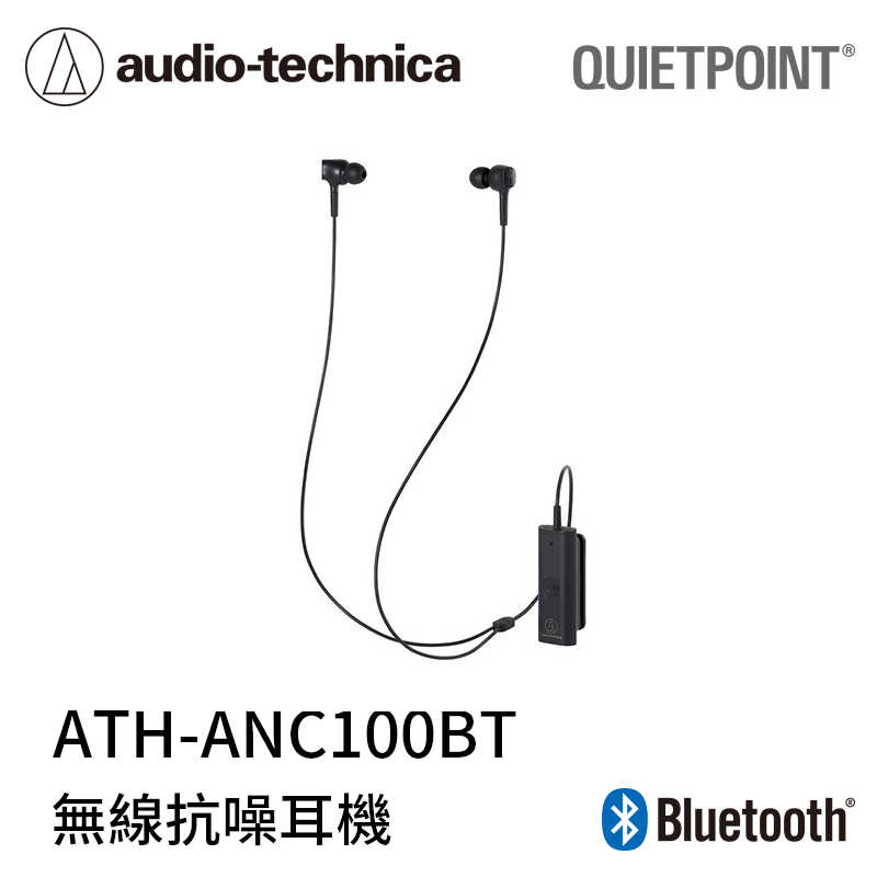 【94號鋪】鐵三角無線抗噪耳塞式耳機ANC100BT