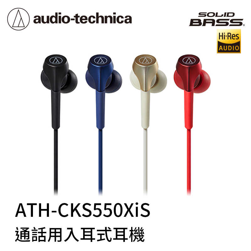 【94號鋪】鐵三角 ATH-CKS550XiS 智慧型手機專用耳塞式耳機【4色】【下單即贈耳機收納包】