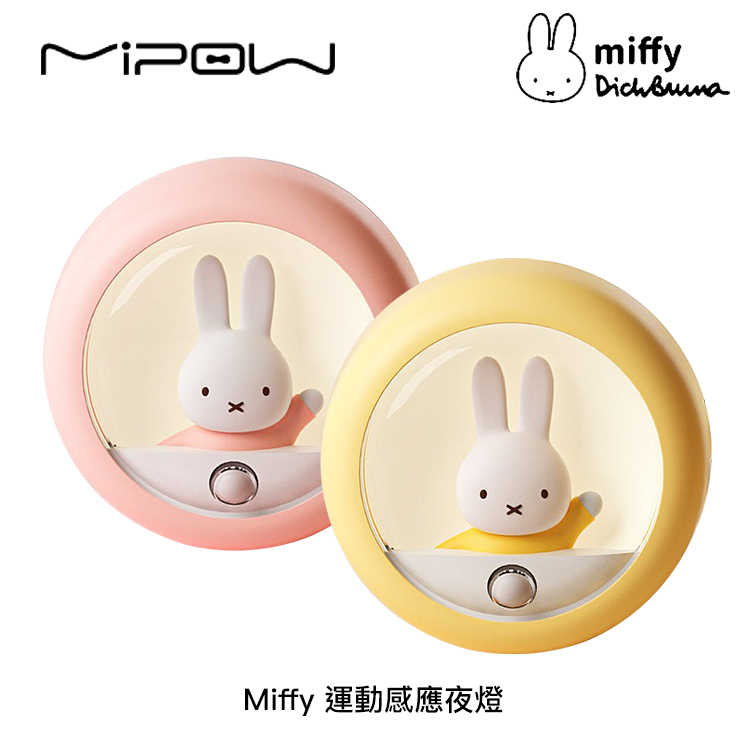 Miffy x MiPOW 運動感應夜燈【2色】