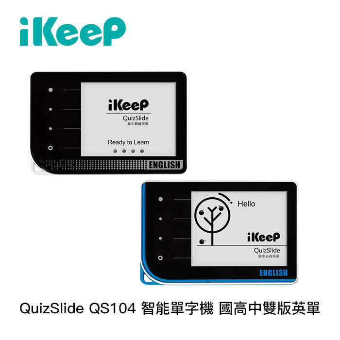 【94號鋪】iKeeP QuizSlide QS104 智能單字機 國/高中雙版英單(贈文具組合包)