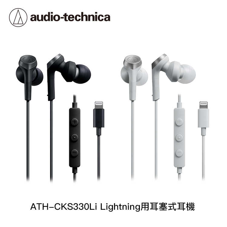 【94號鋪】鐵三角 ATH-CKS330Li Lightning用耳塞式耳機【2色】
