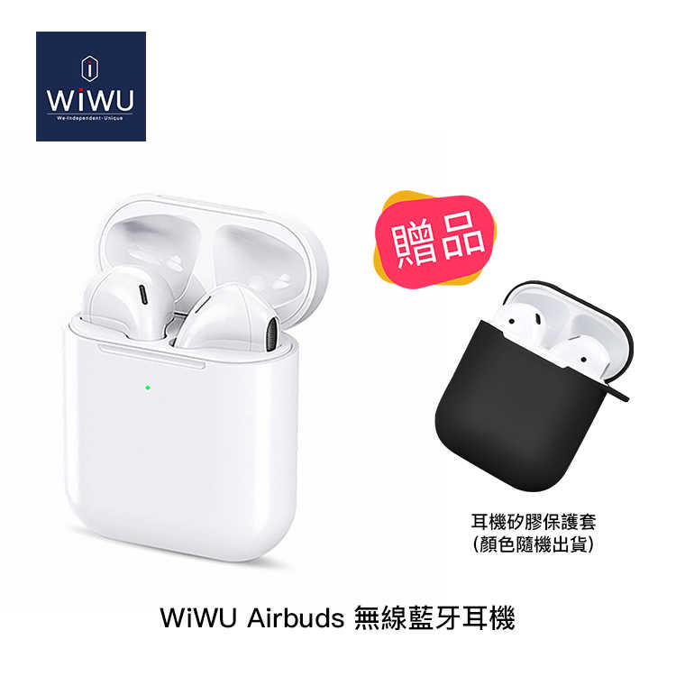 【94號鋪】wi wu Airbuds Qi雙耳無線藍芽耳機【贈專用保護套】