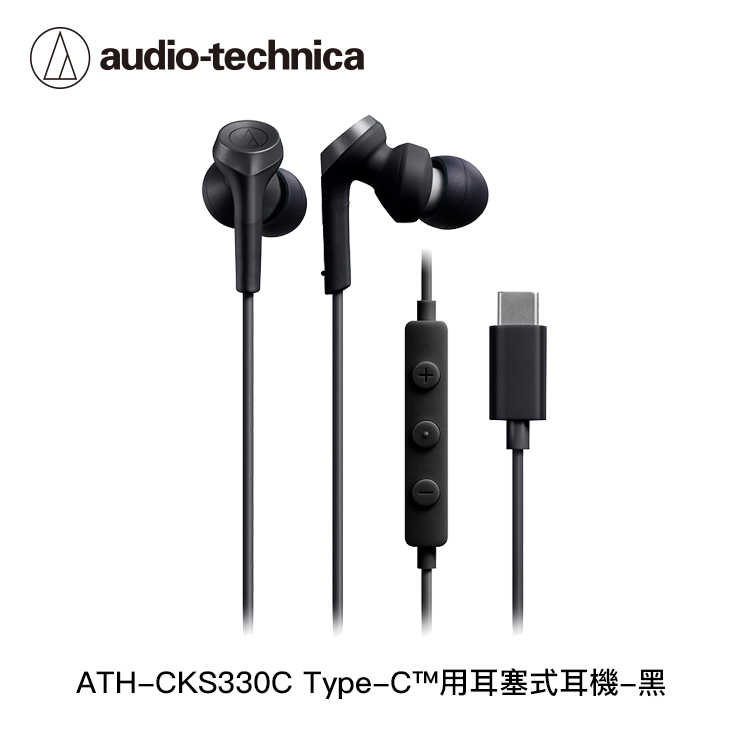 【94號鋪】鐵三角 ATH-CKS330C USB Type-C™用耳塞式耳機【4色】