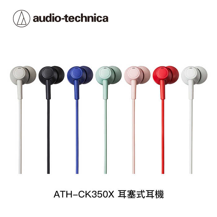 【94號鋪】鐵三角 ATH-CK350X 耳塞式耳機 有線耳機【7色】