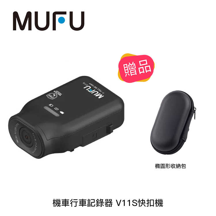 【94號鋪】MUFU 機車行車記錄器 V11S快扣機