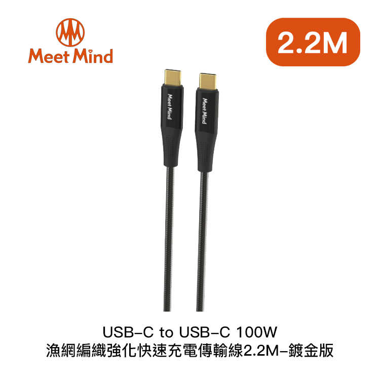 【94號鋪】Meet Mind USB C to C 100W漁網編織強化快充-鍍金版 2.2M