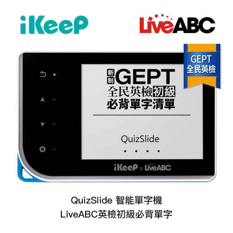 【94號鋪】iKeeP QuizSlide智能單字機 LiveABC英檢初級必背單字