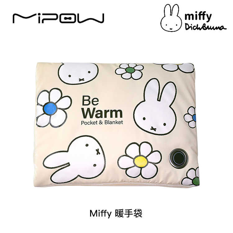 【94號鋪】Miffy X MiPOW 暖手袋 米飛兔 米菲兔