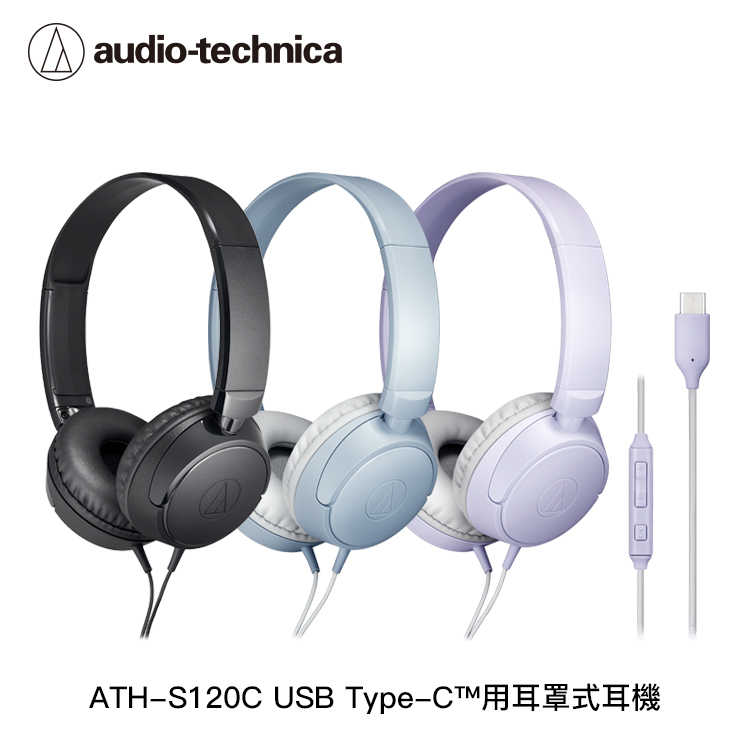 【94號鋪】鐵三角 ATH-S120C USB Type-C™用耳罩式耳機【3色】