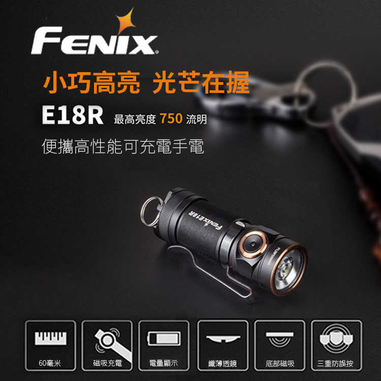 【94號鋪】FENIX E18R 便攜高性能可充電手電筒