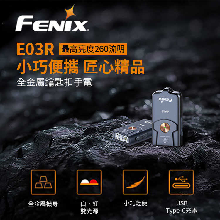 【94號鋪】FENIX E03R 可充電式鑰匙圈手電筒