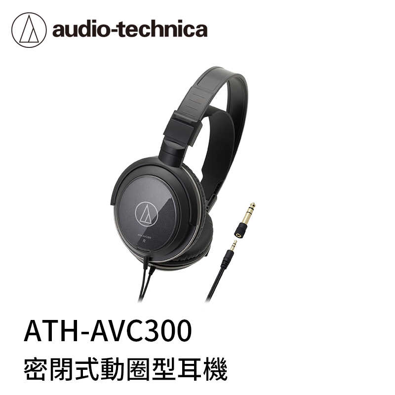 【94號鋪】鐵三角 ATH-AVC300 密閉式動圈型耳機