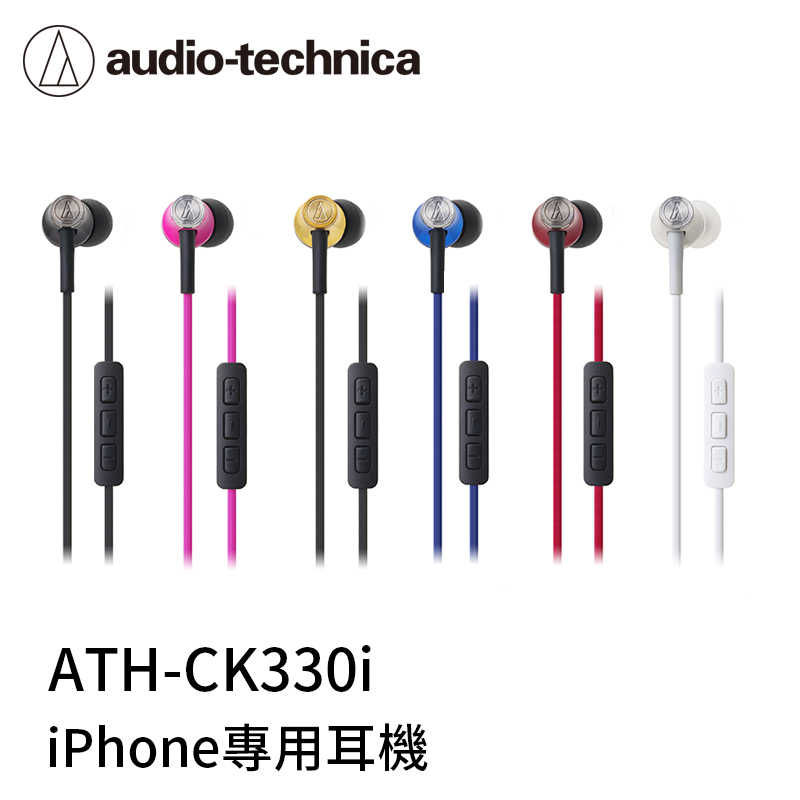 【94號鋪】 鐵三角 ATH-CK330i iPhone專用 耳塞式【6色】