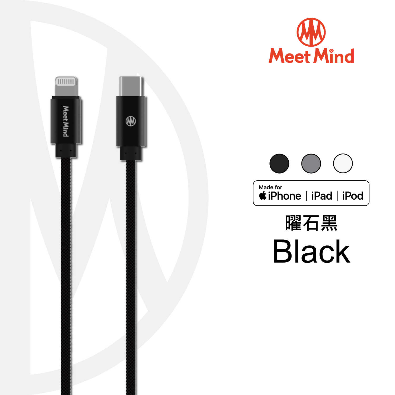 【94號鋪】Meet Mind APPLE C to Lightning MFI cable 1.2M 黑 (3色)