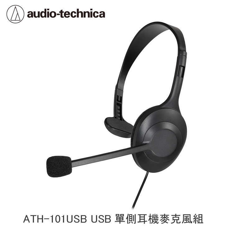 【94號鋪】鐵三角 ATH-101USB USB單側耳機麥克風組 +贈 ATH-COR150iS