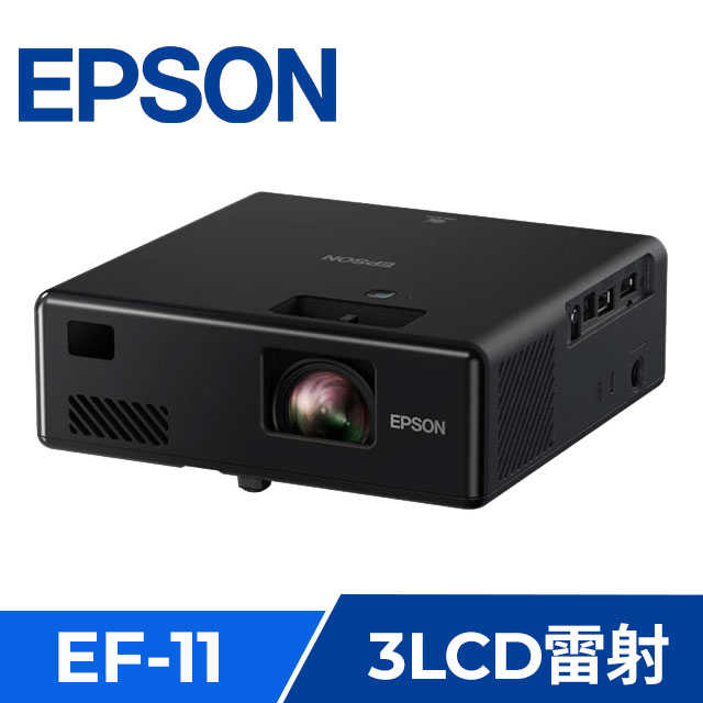 EPSON EF-11 3LCD 雷射便攜投影機