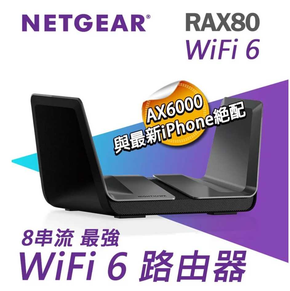 NETGEAR 夜鷹 路由器 RAX80  AX6000 8串流 WiFi 6 智能路由器