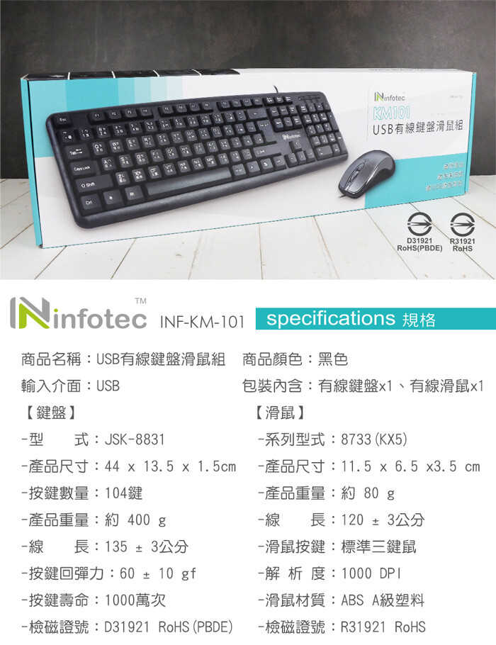 現貨 超優惠 鈞嵐 infotec KM101 USB 有線標準型 鍵盤滑鼠組