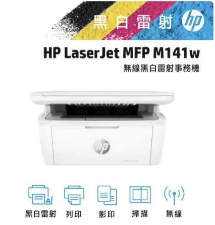HP惠普 LaserJet MFP M141w 無線雷射多功事務機