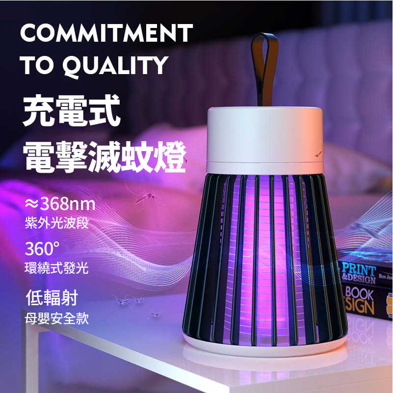 充電式電擊滅蚊燈