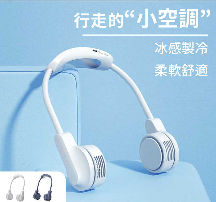 半導體製冷無葉掛脖風扇