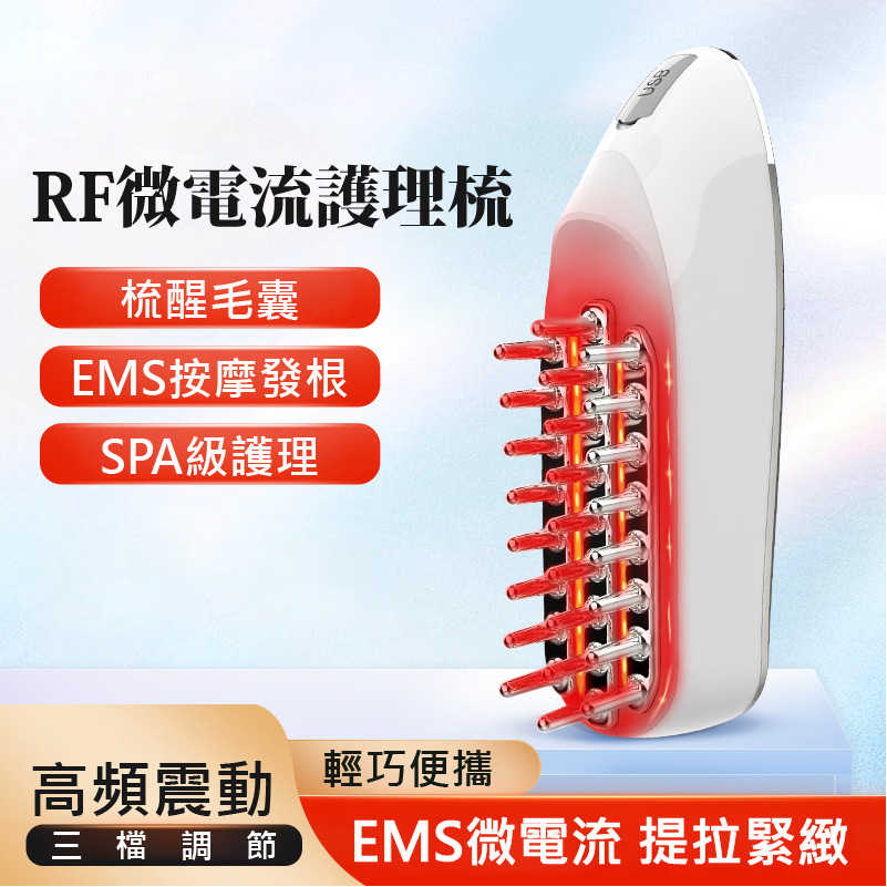 RF微電流護理梳
