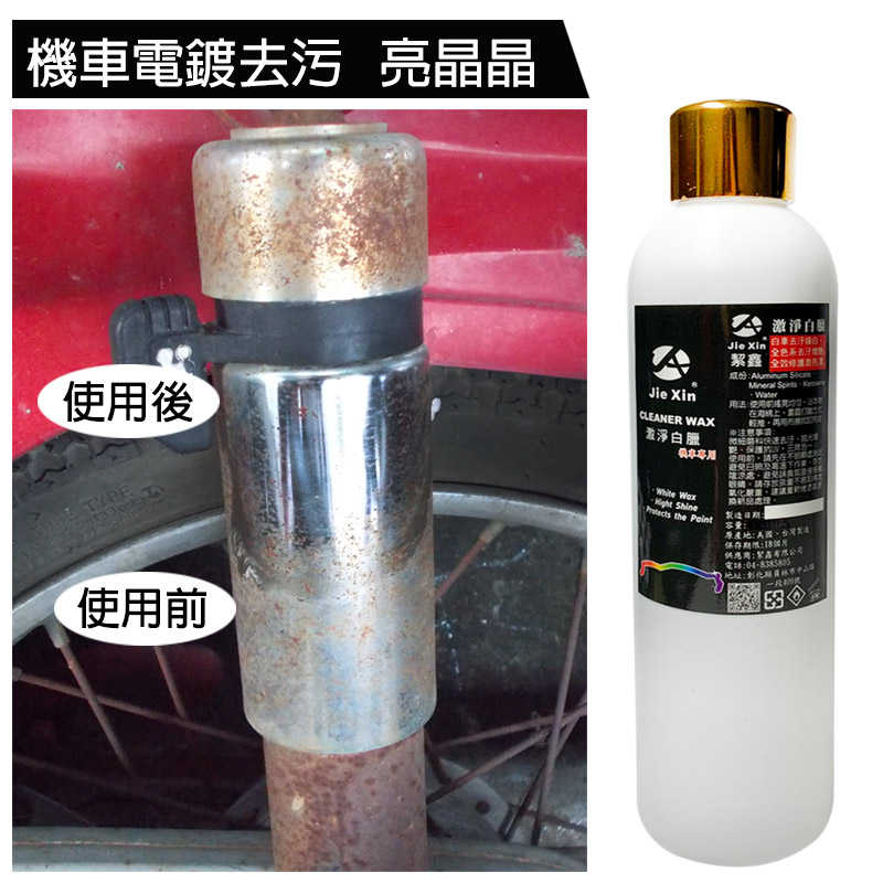 激淨白臘 機車專用美白蠟 贈專用綿 魔布 200ML 打蠟 去污 煥白 [JX絜鑫 ]