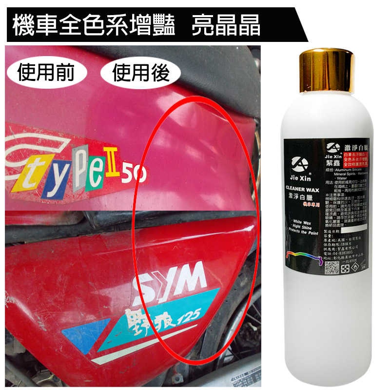 激淨白臘 機車專用美白蠟 贈專用綿 魔布 200ML 打蠟 去污 煥白 [JX絜鑫 ]