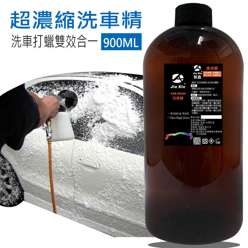 洗車精 超濃縮 不咬玉手 滑順不乾澀 900ML [JX絜鑫 ]