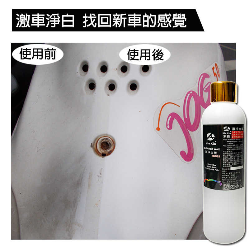 激淨白臘 機車專用美白蠟 贈專用綿 魔布 200ML 打蠟 去污 煥白 [JX絜鑫 ]