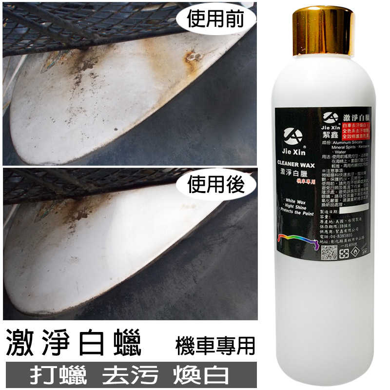 激淨白臘 機車專用美白蠟 贈專用綿 魔布 200ML 打蠟 去污 煥白 [JX絜鑫 ]