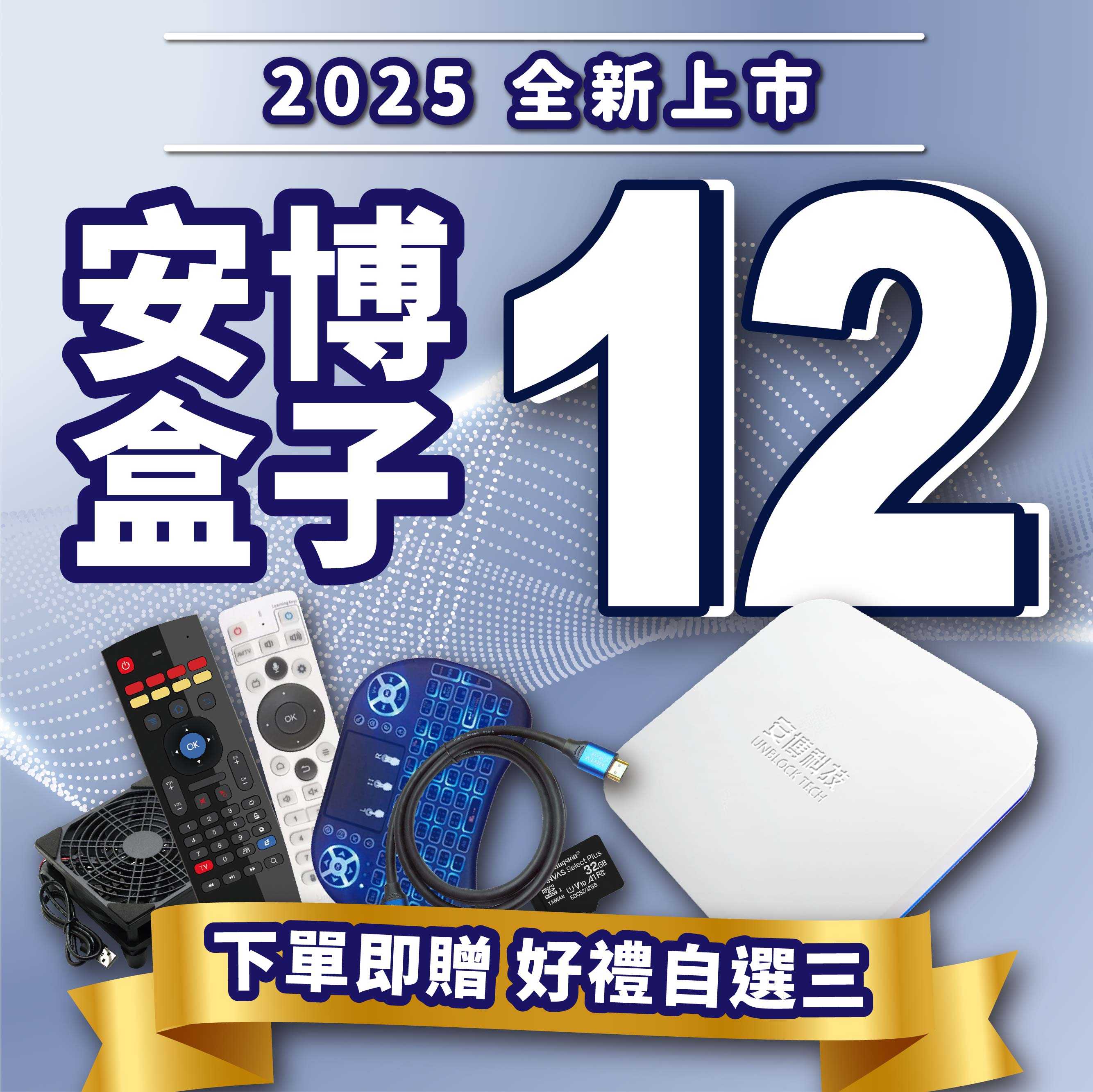 【 安博12代旗艦機 UBOX12 PROMAX X19 獨家越獄VIP版  】台灣公司貨 免運送好禮