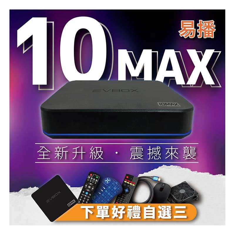 【易播 語音旗艦款 EVBOX 10MAX 】 免運再送  易播盒子專屬配件 大禮包