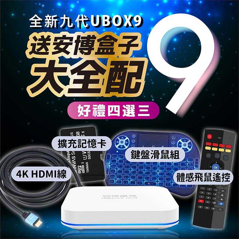 【防疫商品 安博9代旗艦機 UBOX9  PROMAX X11 獨家越獄VIP版  】台灣公司貨 免運送好禮