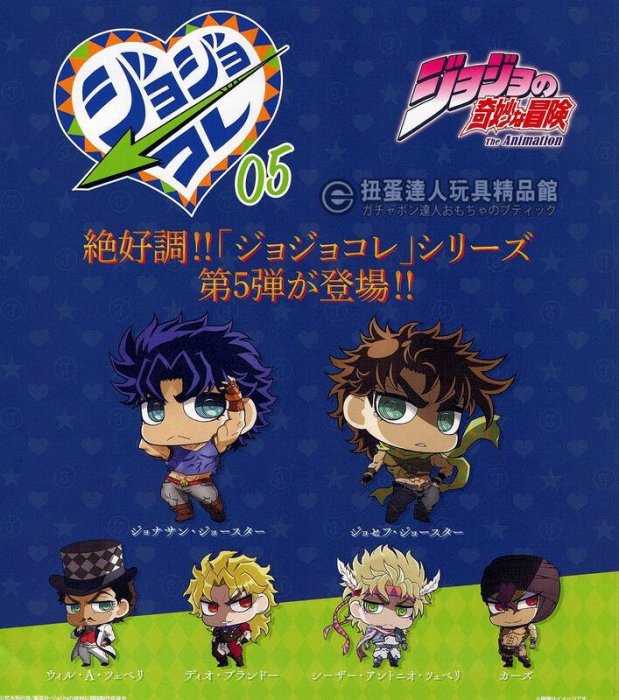 【誥誥玩具箱】現貨 BANDAI 扭蛋 JOJO的奇妙冒險 公仔05 全6款