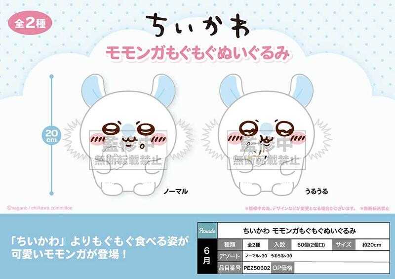 【誥誥玩具箱】6-7月預購 日版 PARADE景品 PARADE景品 吉伊卡哇小桃嚼嚼絨毛玩偶 一套二款 214